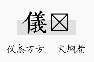 仪炆名字的寓意及含义