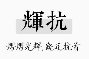 辉抗名字的寓意及含义