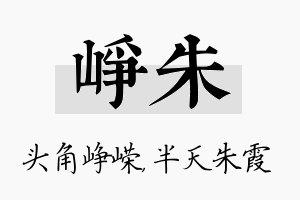 峥朱名字的寓意及含义