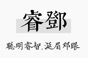 睿邓名字的寓意及含义