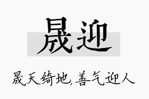 晟迎名字的寓意及含义