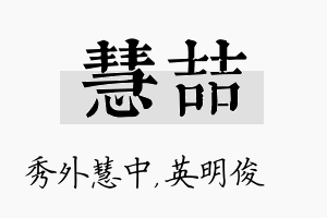 慧喆名字的寓意及含义