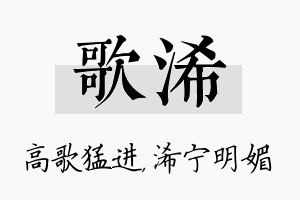 歌浠名字的寓意及含义