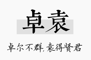 卓袁名字的寓意及含义