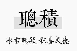 聪积名字的寓意及含义