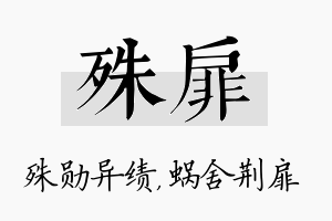 殊扉名字的寓意及含义