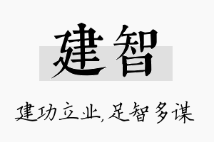 建智名字的寓意及含义