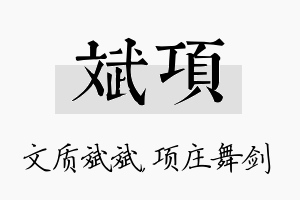 斌项名字的寓意及含义