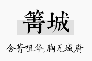 箐城名字的寓意及含义