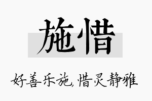 施惜名字的寓意及含义