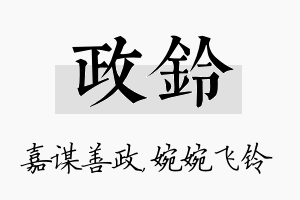 政铃名字的寓意及含义