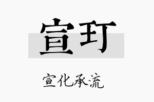 宣玎名字的寓意及含义