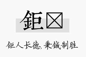 钜铖名字的寓意及含义