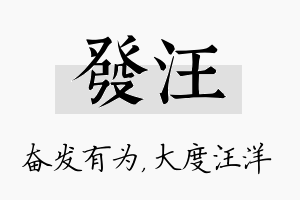 发汪名字的寓意及含义