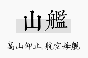 山舰名字的寓意及含义