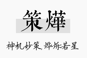 策烨名字的寓意及含义