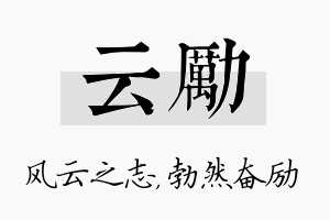 云励名字的寓意及含义