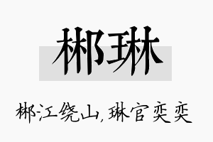 郴琳名字的寓意及含义