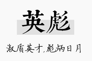 英彪名字的寓意及含义