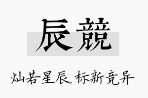 辰竞名字的寓意及含义