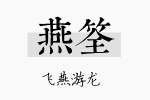 燕筌名字的寓意及含义