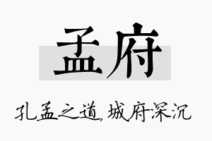 孟府名字的寓意及含义