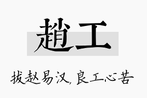 赵工名字的寓意及含义