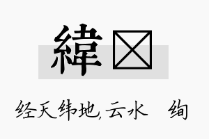 纬蒨名字的寓意及含义