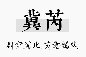 冀芮名字的寓意及含义