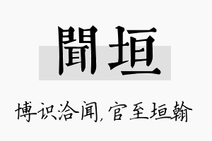 闻垣名字的寓意及含义