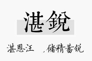 湛锐名字的寓意及含义