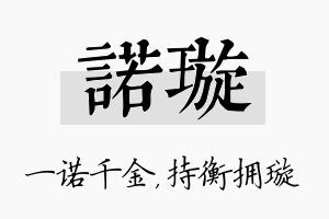 诺璇名字的寓意及含义