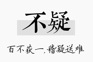 不疑名字的寓意及含义