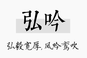 弘吟名字的寓意及含义