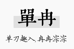 单冉名字的寓意及含义