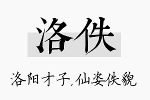 洛佚名字的寓意及含义