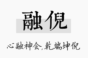 融倪名字的寓意及含义