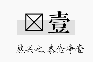 浡壹名字的寓意及含义