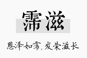 霈滋名字的寓意及含义