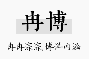 冉博名字的寓意及含义