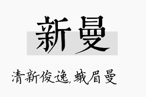 新曼名字的寓意及含义