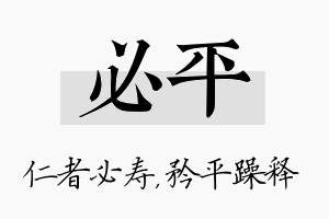 必平名字的寓意及含义