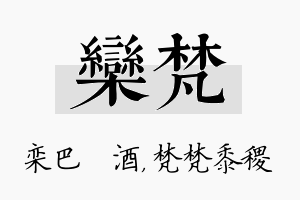 栾梵名字的寓意及含义