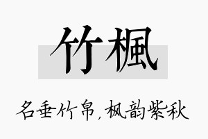 竹枫名字的寓意及含义