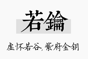 若钥名字的寓意及含义