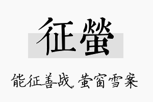 征萤名字的寓意及含义