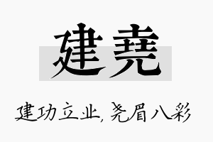 建尧名字的寓意及含义