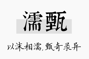 濡甄名字的寓意及含义