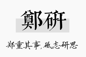 郑研名字的寓意及含义