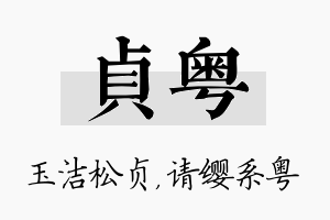 贞粤名字的寓意及含义